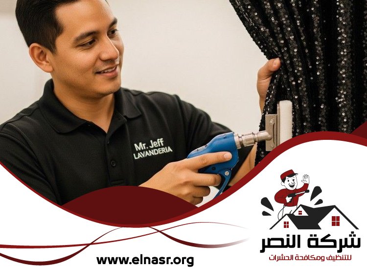 شركة تنظيف ستائر في الشارقة 4 شركة تنظيف ستائر في الشارقة