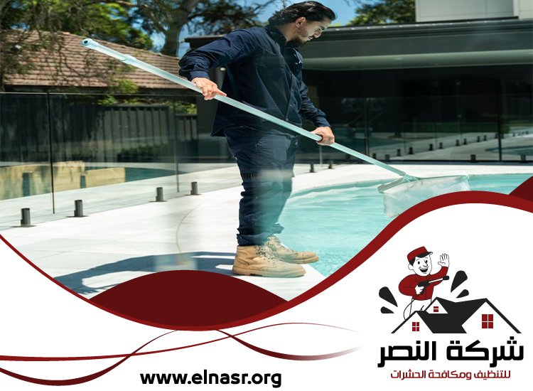 شركة تنظيف مسابح في العين 4 شركة تنظيف مسابح في العين