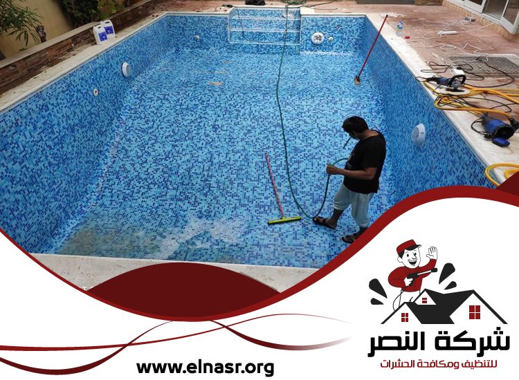 شركة تنظيف مسابح