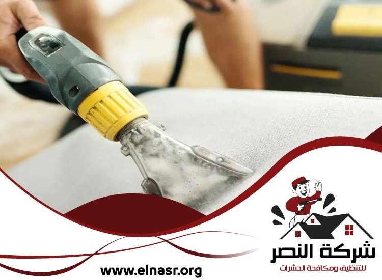 شركة تنظيف مفروشات في العين 5 شركة تنظيف مفروشات في العين