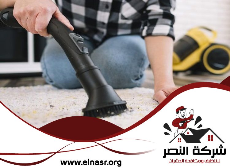 شركة تنظيف سجاد في العين 5 شركة تنظيف سجاد في العين