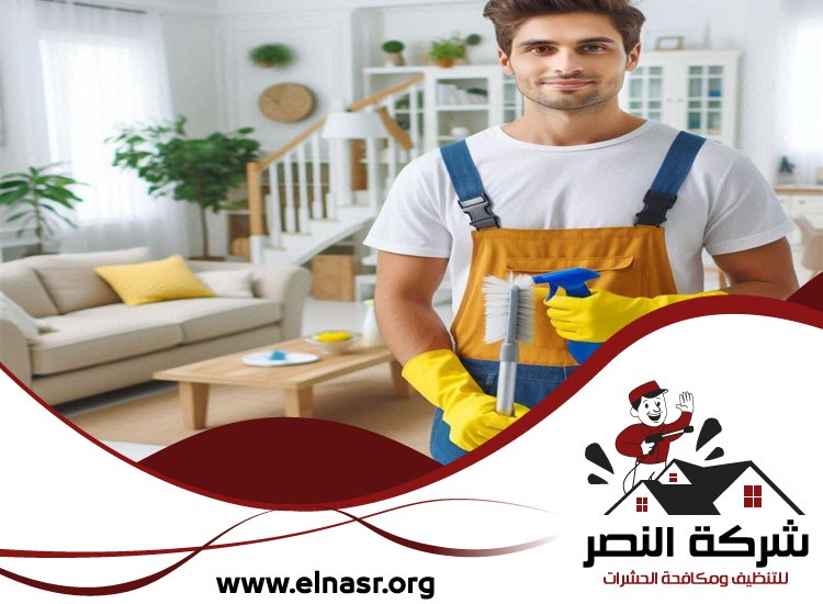 شركة تنظيف في الحمرية 5 شركة تنظيف في الحمرية