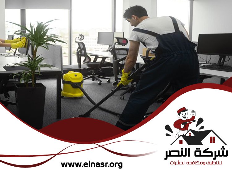 شركة تنظيف مكاتب في العين 4 شركة تنظيف مكاتب في العين