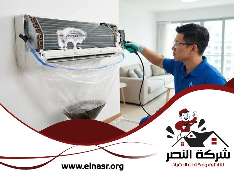 شركة تنظيف مكيفات