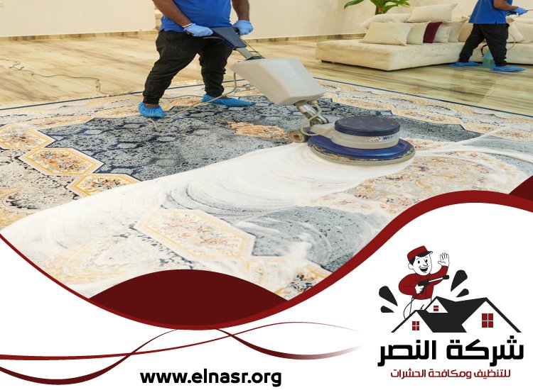 شركة تنظيف سجاد