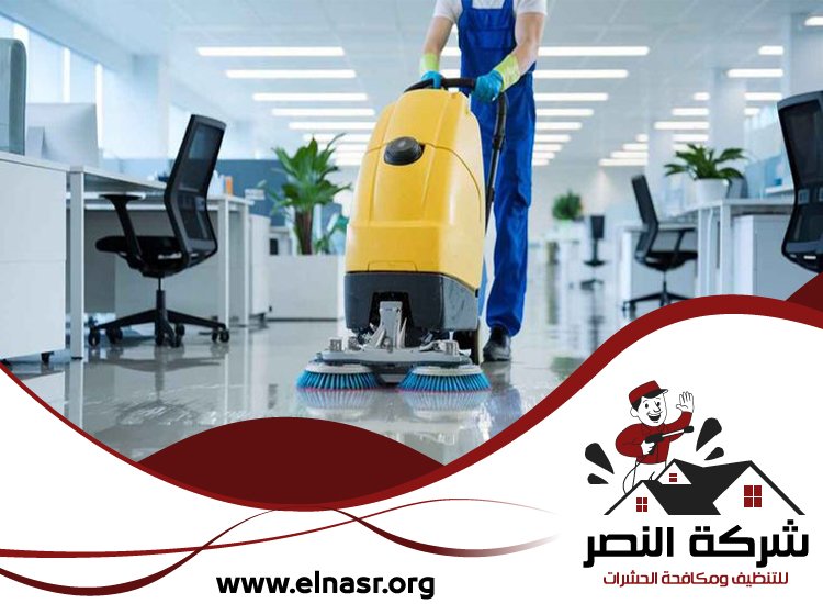 شركة تنظيف ارضيات