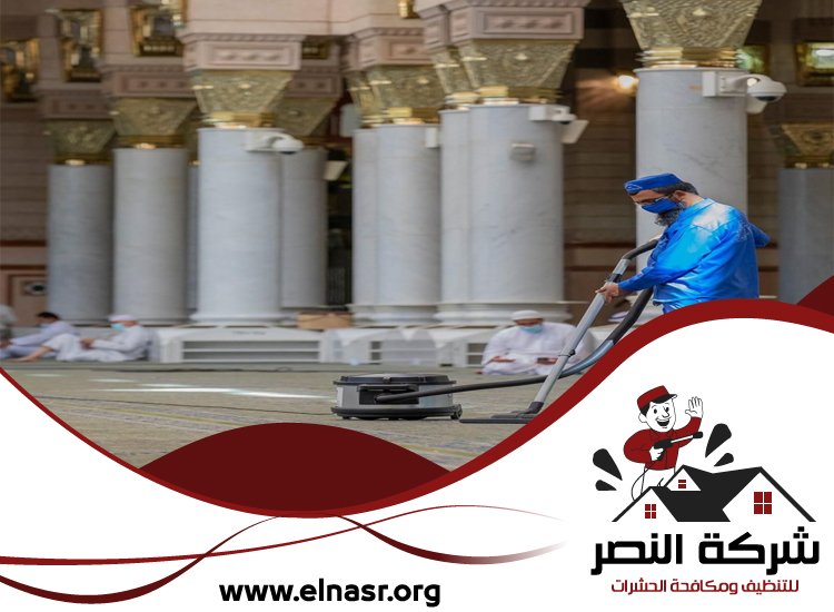 شركة تنظيف مساجد