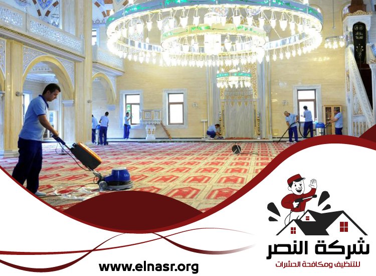 شركة تنظيف مساجد